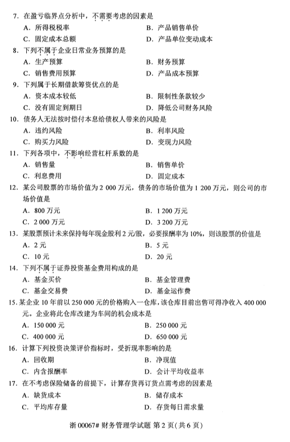 2019年10月自考《财务管理学》真题