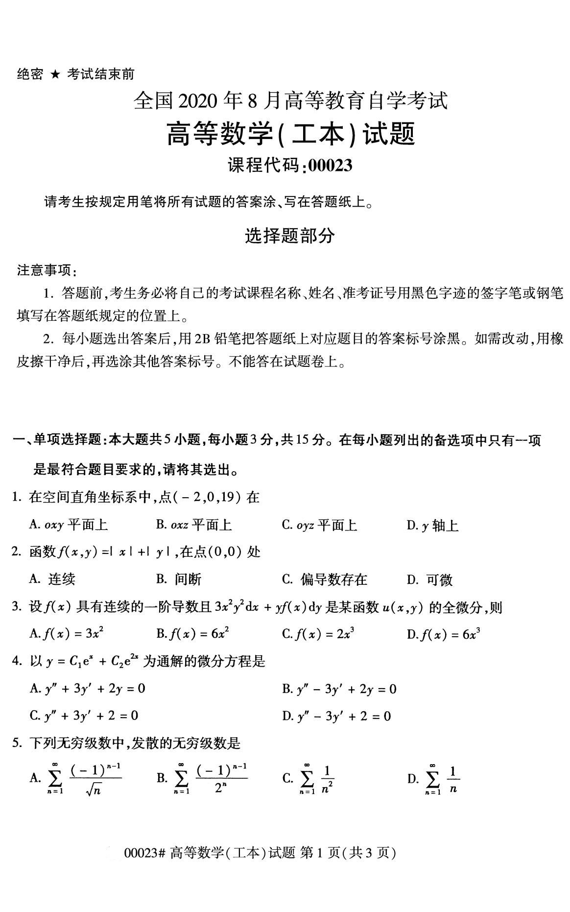 年8月高等教育自学考试 高等数学 工本 真题 真题 安徽自考 安徽自学考试报名网